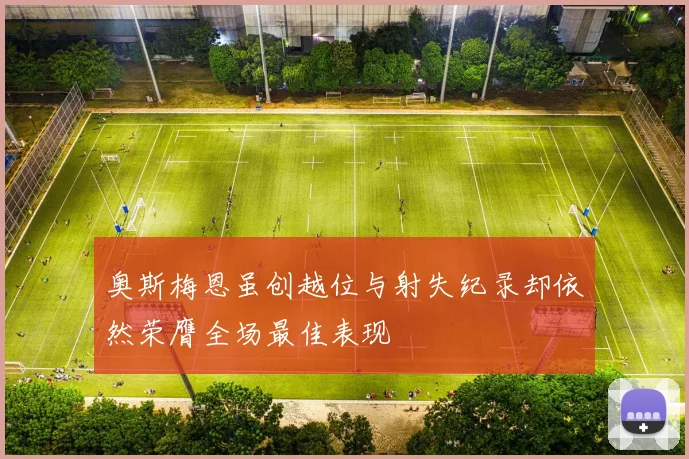奥斯梅恩虽创越位与射失纪录却依然荣膺全场最佳表现