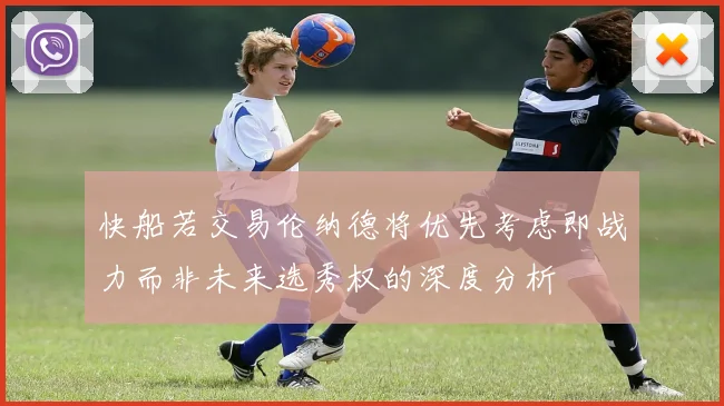 快船若交易伦纳德将优先考虑即战力而非未来选秀权的深度分析